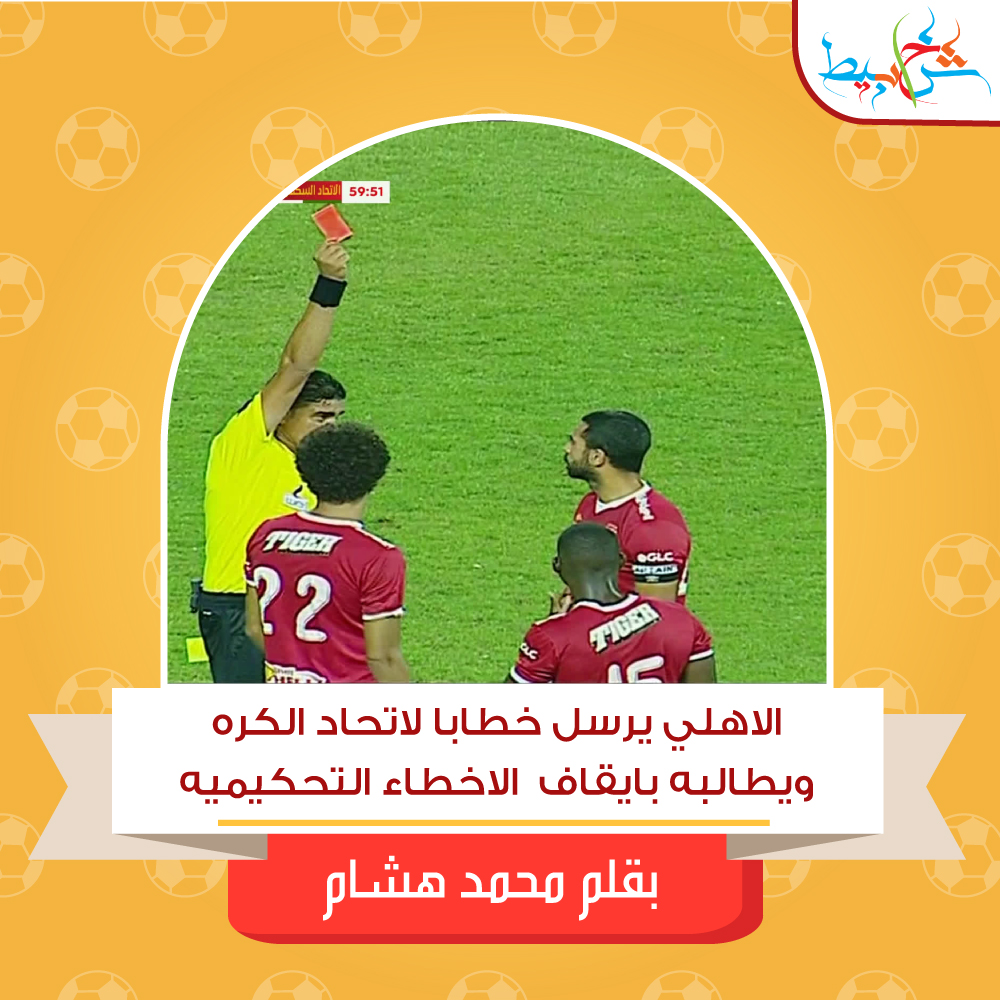 الاهلي يرسل خطابا لاتحاد الكره ويطالبه بايقاف الاخطاء التحكيميه