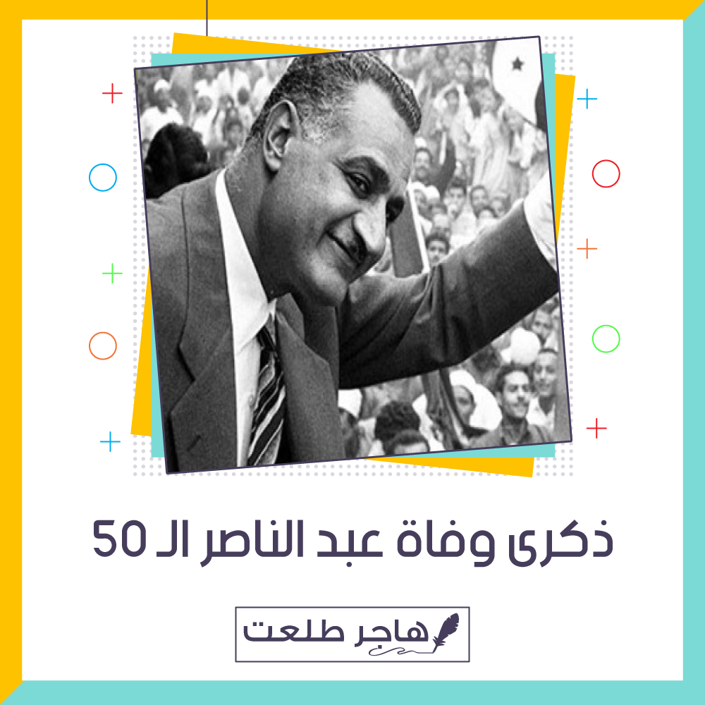 ذكرى وفاة عبد الناصر الـ 50