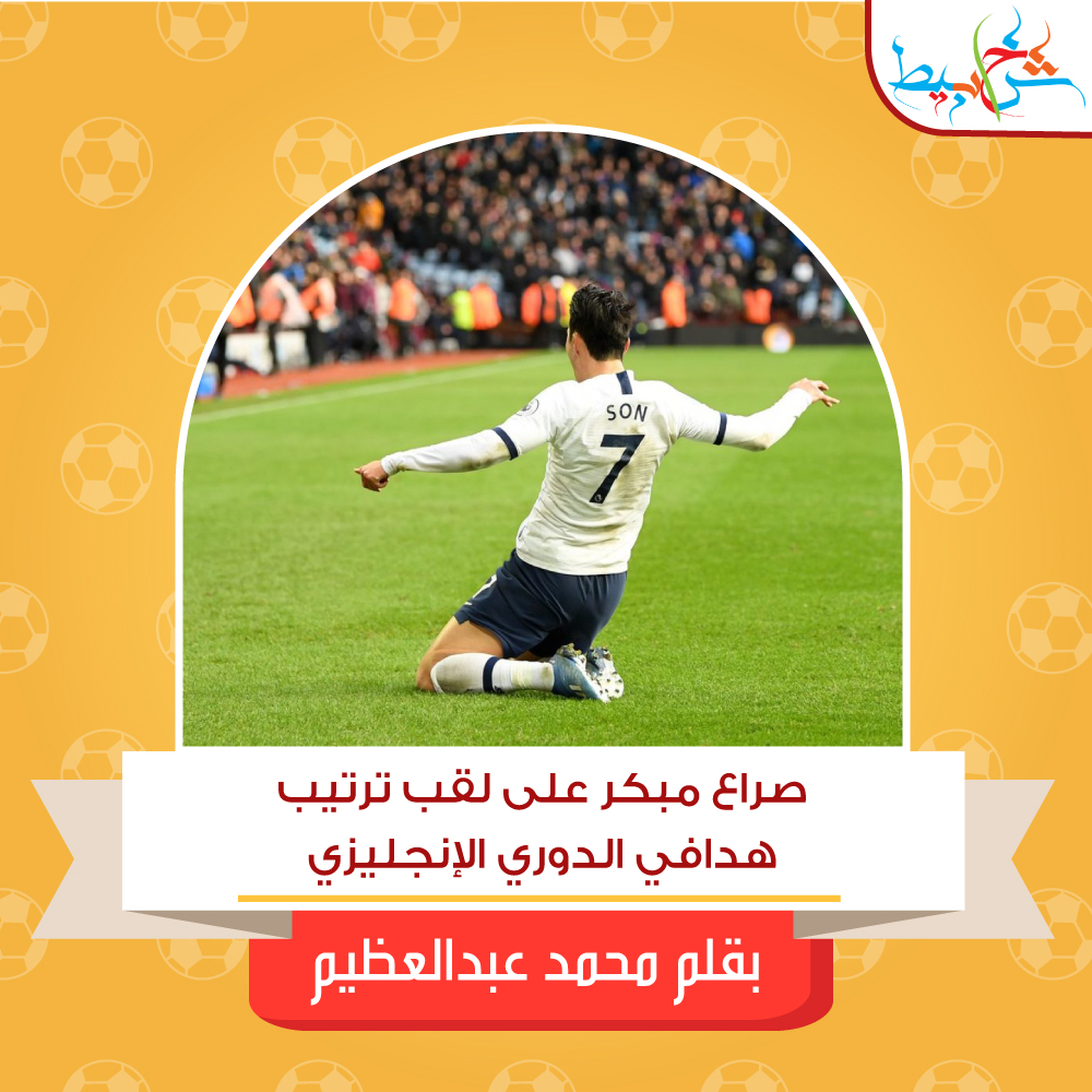 صراع مبكر على لقب ترتيب هدافي الدوري الانجليزي