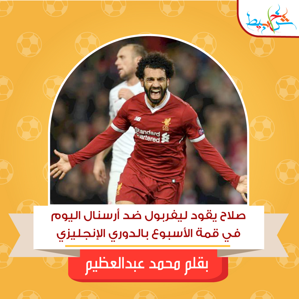 صلاح يقود ليفربول ضد أرسنال اليوم في قمة الأسبوع بالدوري الإنجليزي