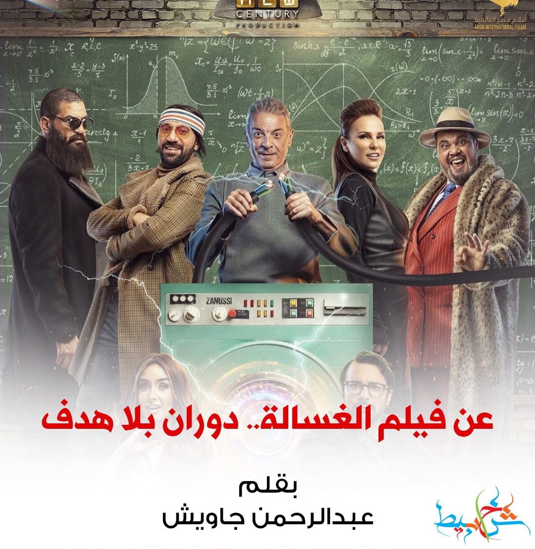 عن فيلم الغسالة.. دوران بلا هدف