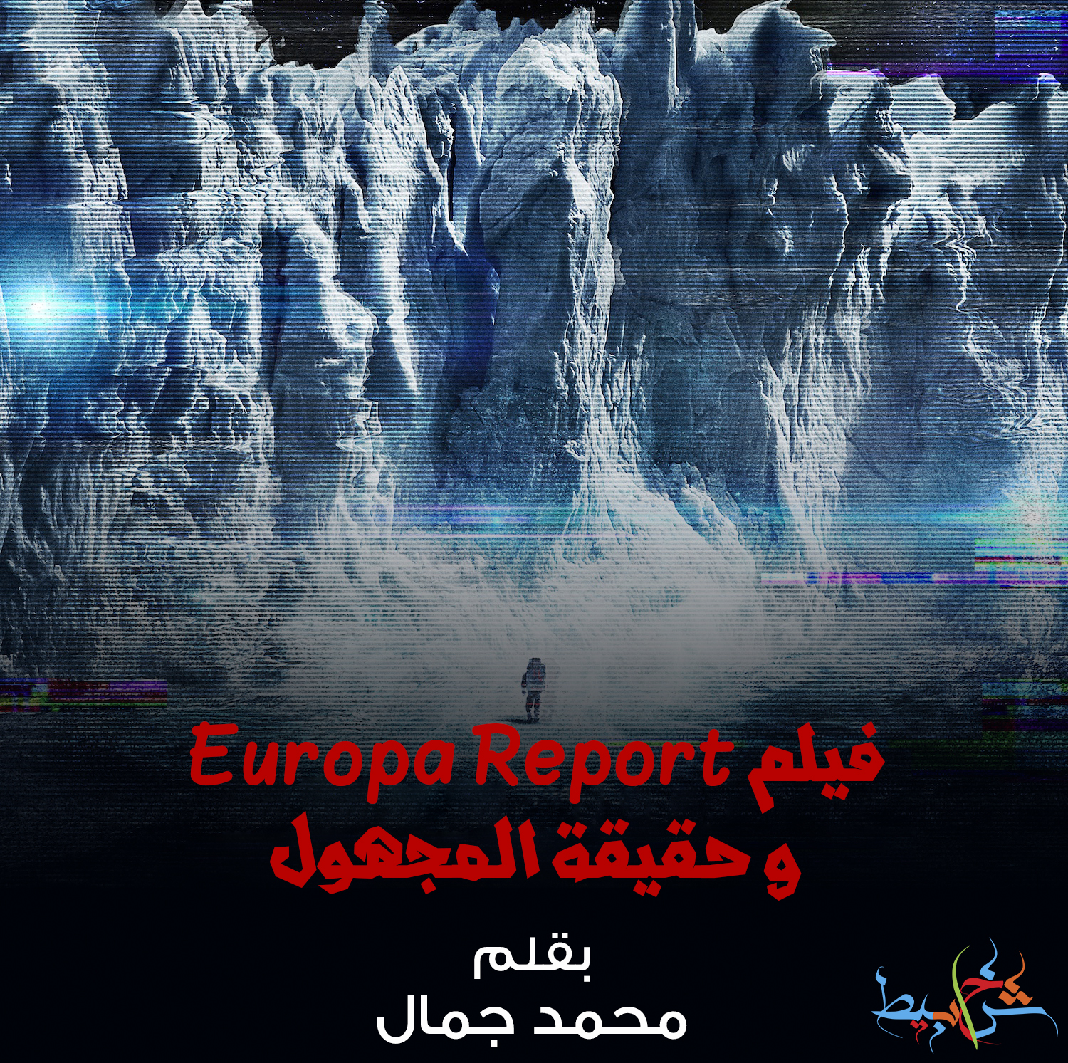 فيلم Europa Report و حقيقة المجهول