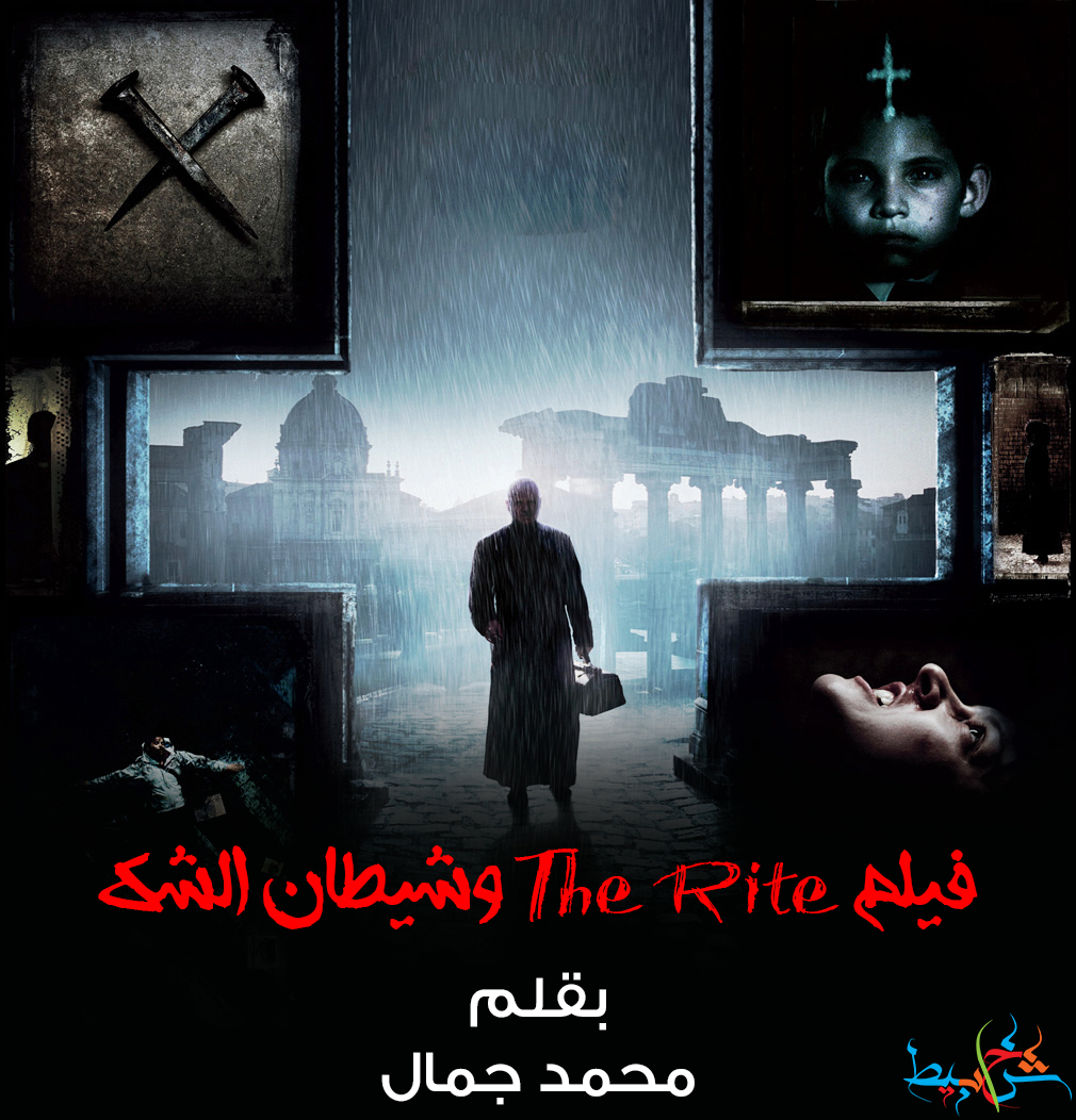 فيلم The Rite وشيطان الشك