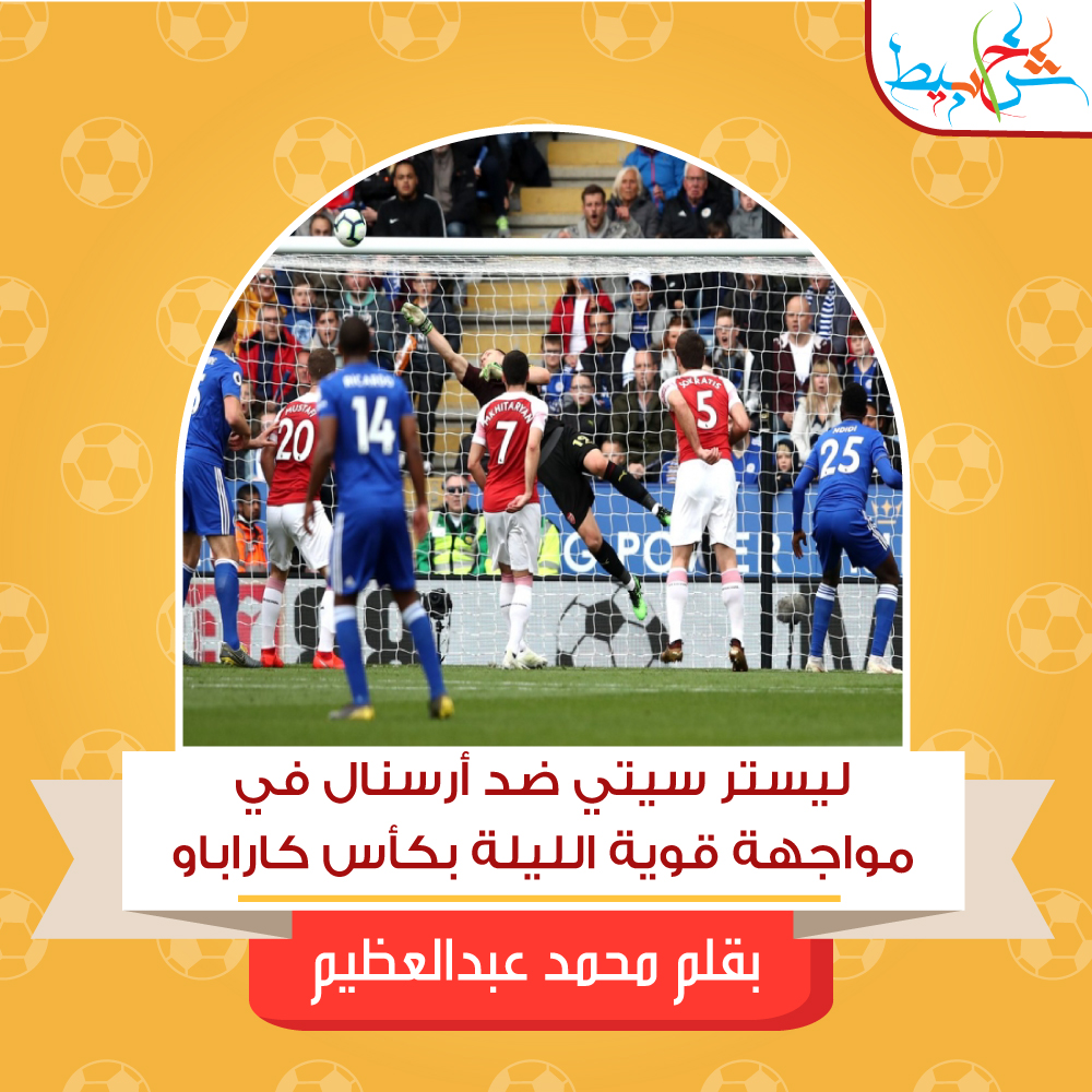 ليستر سيتي ضد أرسنال في مواجهة قوية الليلة بكأس كاراباو