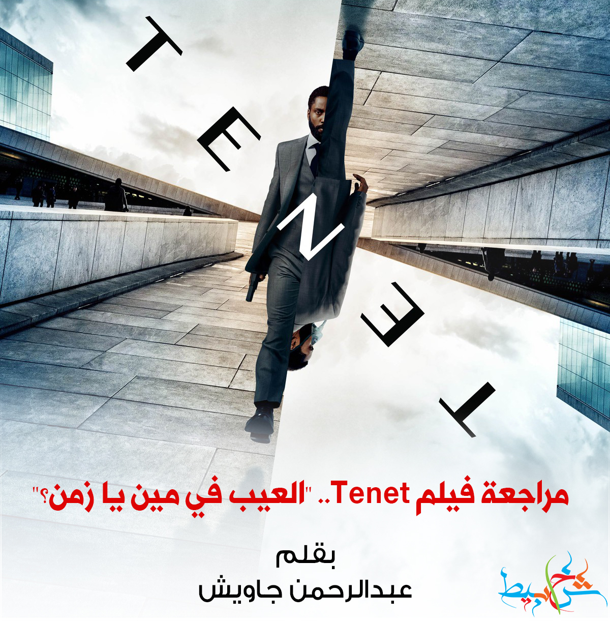 مراجعة فيلم Tenet.. "العيب في مين يا زمن؟"