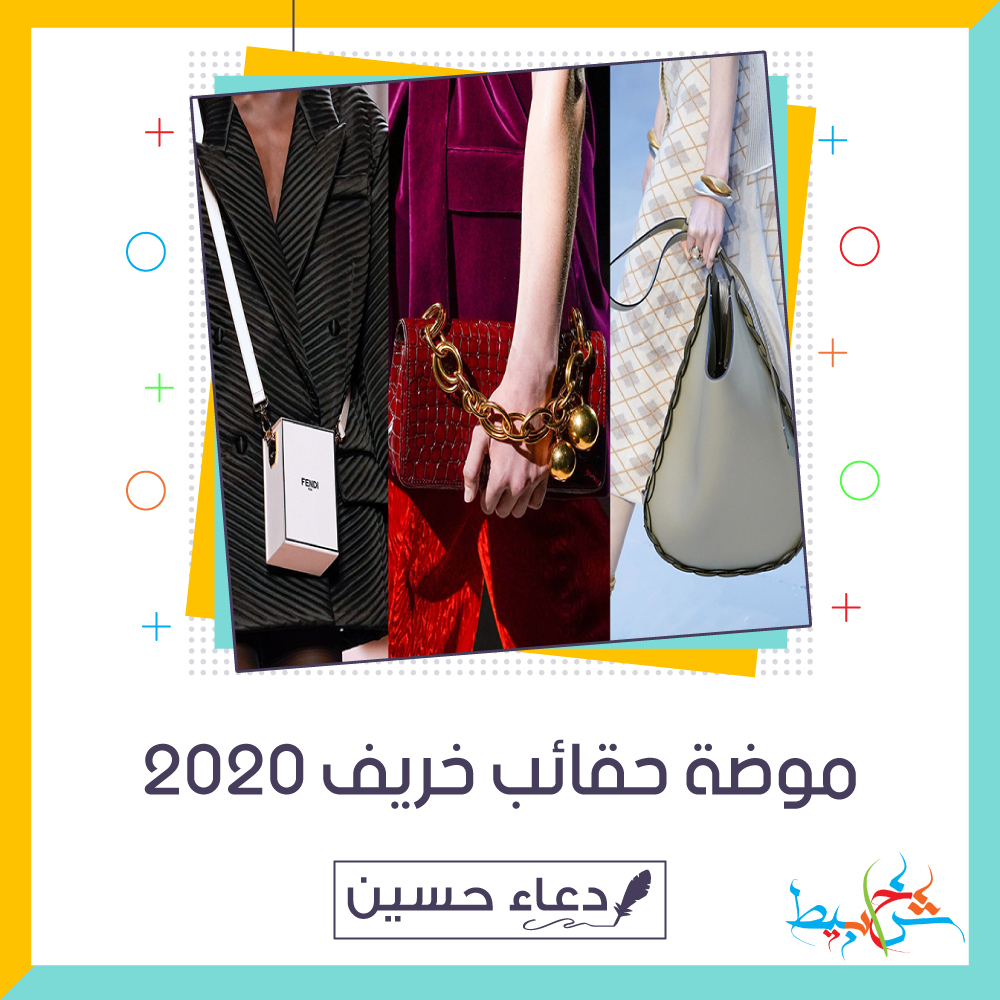 موضة حقائب خريف 2020