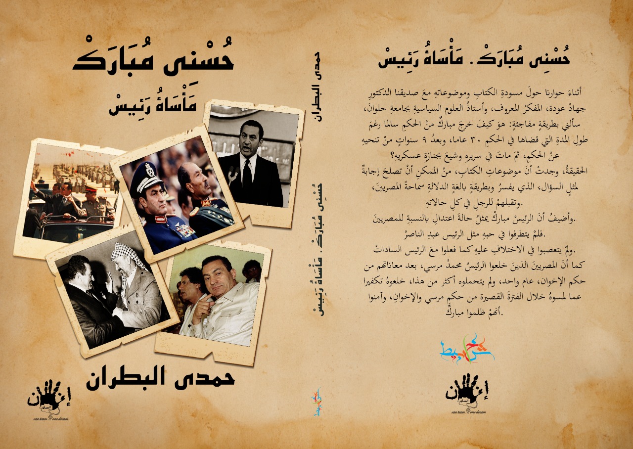كتاب حسني مبارك مأساة رئيس
