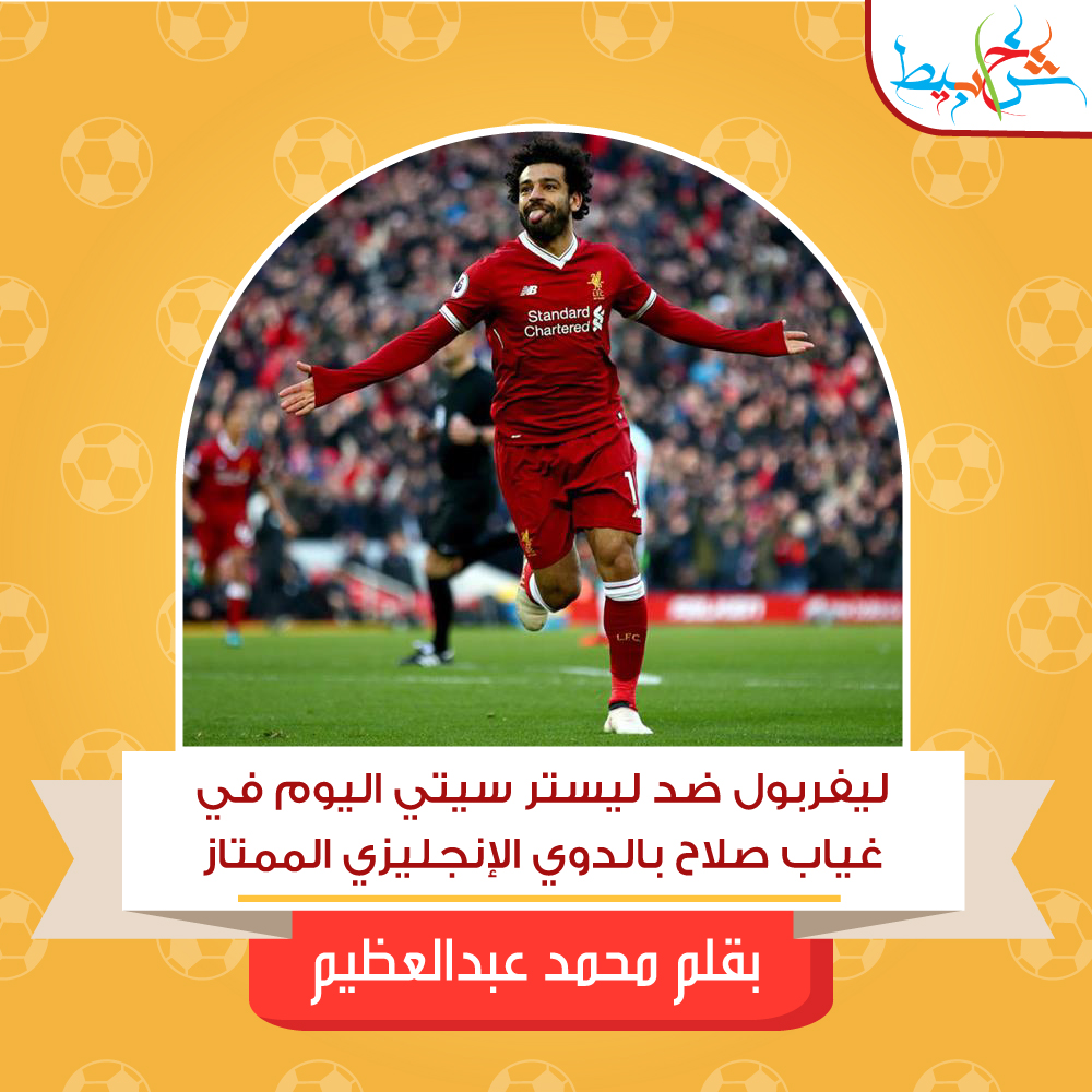 ليفربول ضد ليستر سيتي اليوم في غياب صلاح بالدوي الإنجليزي الممتاز