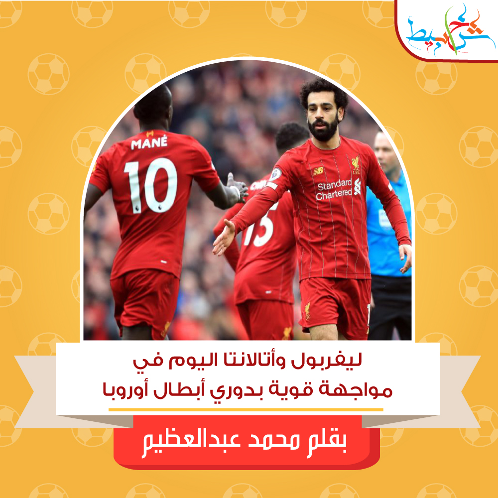 ليفربول وأتالانتا اليوم في مواجهة قوية بدوري أبطال أوروبا