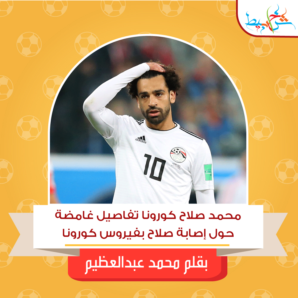 محمد صلاح كورونا تفاصيل غامضة حول إصابة صلاح بفيروس كورونا