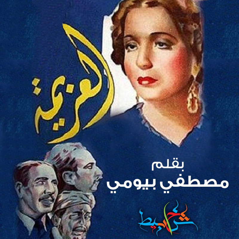 العزيمة