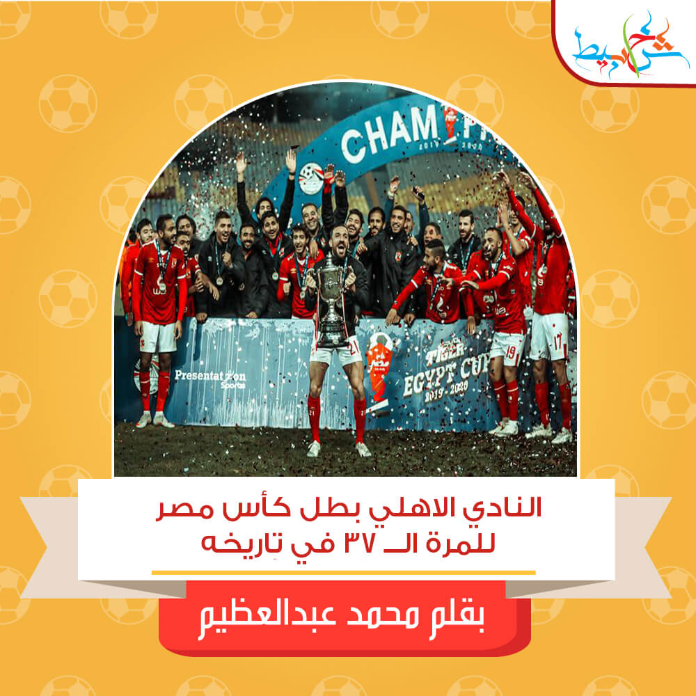 النادي الاهلي بطل كأس مصر للمرة الـــ 37 في تاريخه