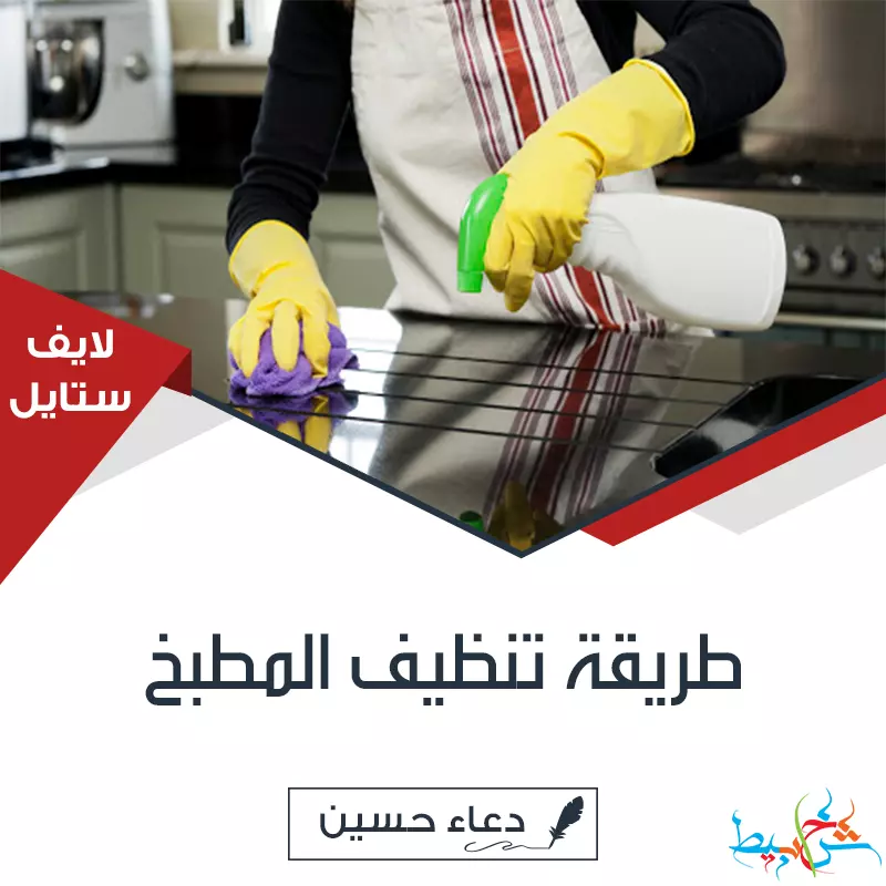 طريقة تنظيف المطبخ