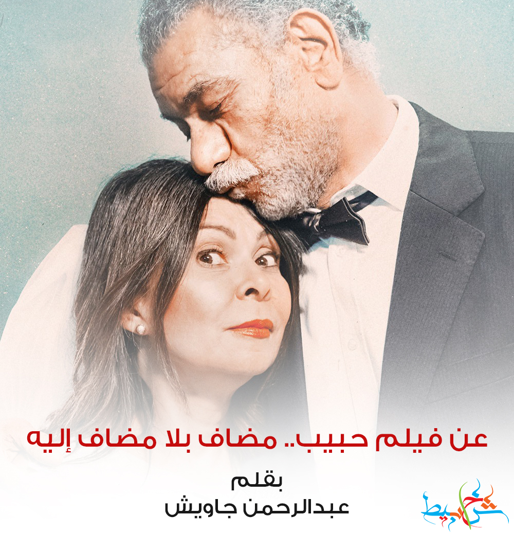 عن فيلم حبيب.. مضاف بلا مضاف إليه