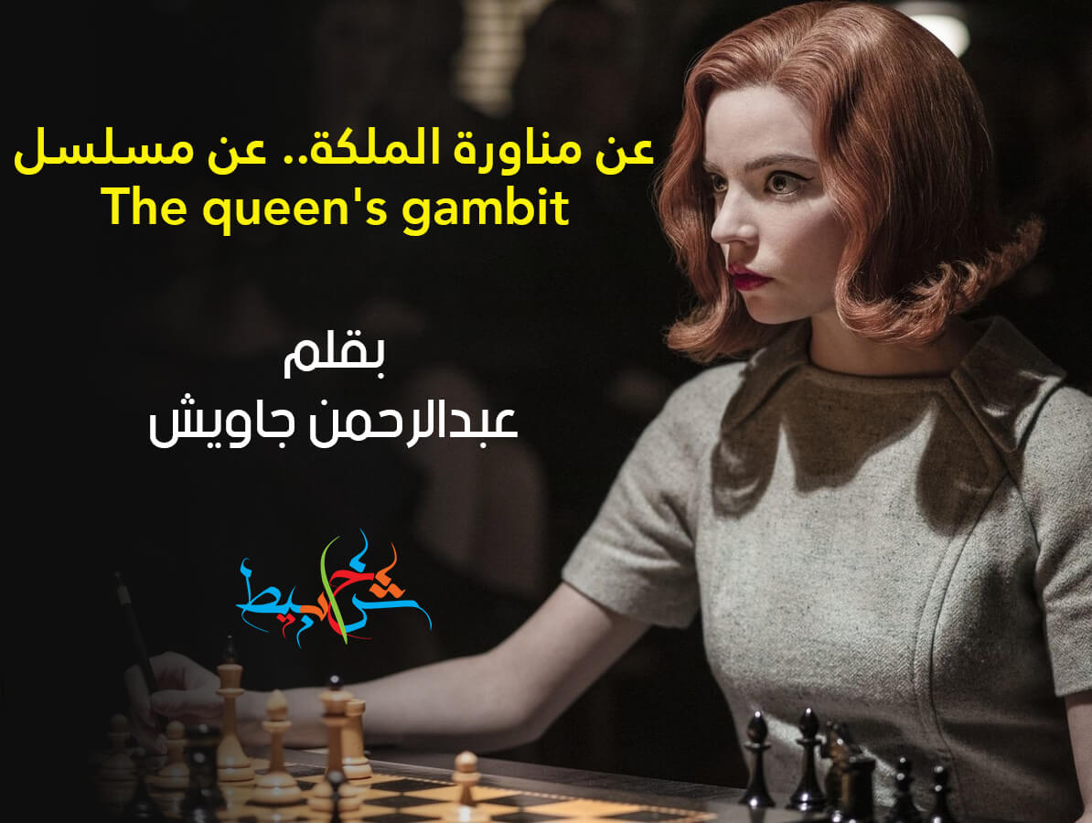 عن مناورة الملكة.. عن مسلسل The queen's gambit