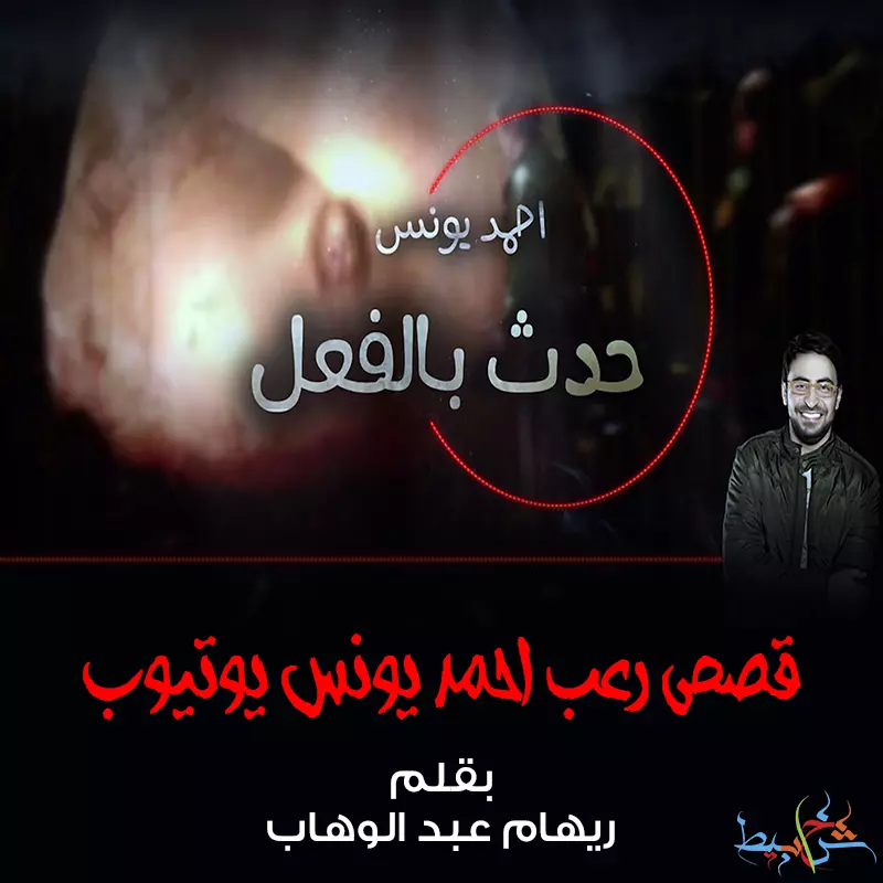 قصص رعب احمد يونس يوتيوب