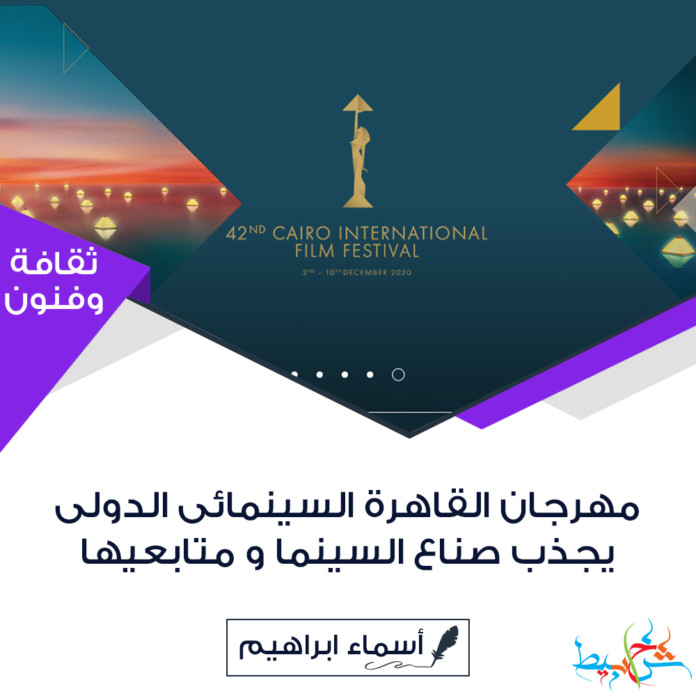 مهرجان القاهرة السينمائى الدولى يجذب صناع السينما و متابعيها