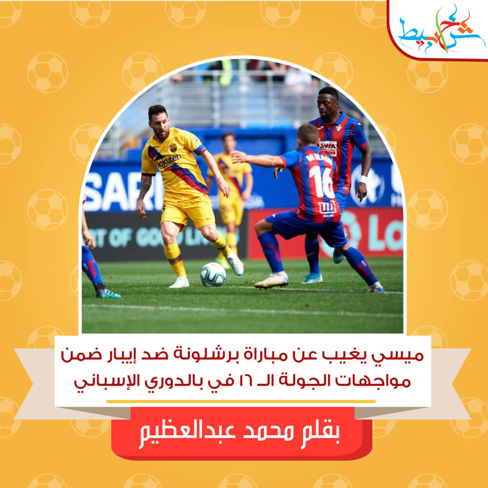 ميسي يغيب عن مباراة برشلونة ضد إيبار ضمن مواجهات الجولة الــ 16 في بالدوري الإسباني