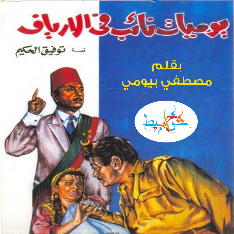 يوميات نائب في الأرياف