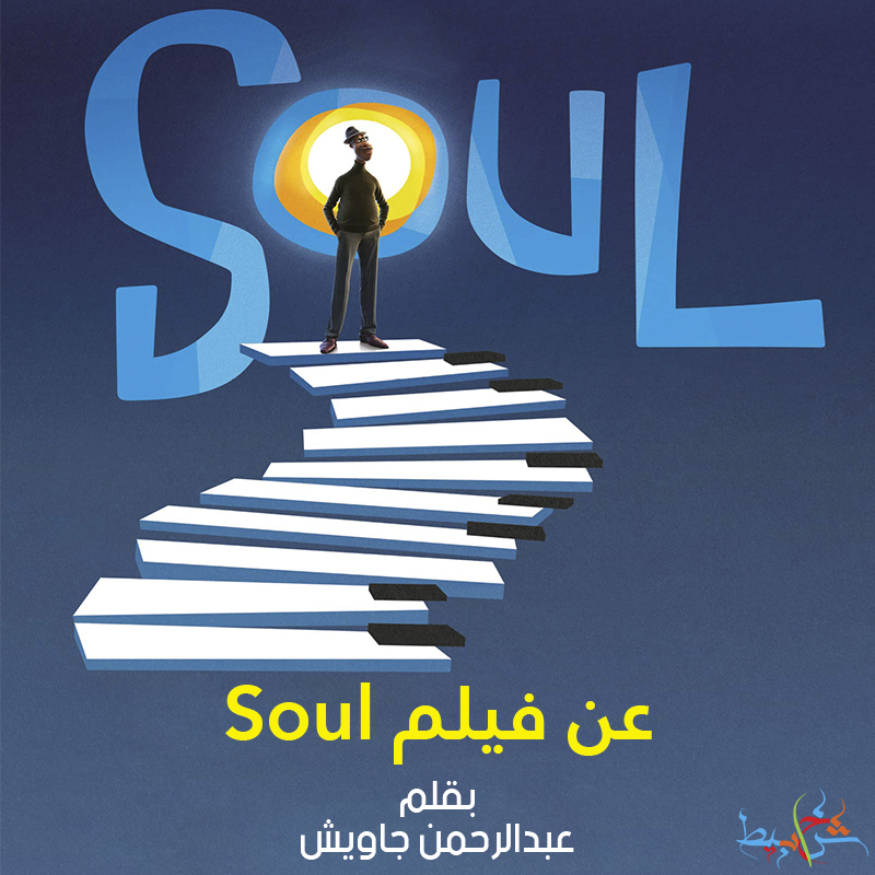 عن فيلم Soul