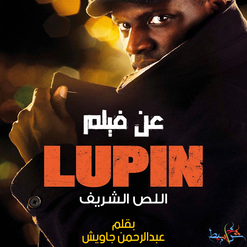 عن مسلسل lupin.. اللص الشريف