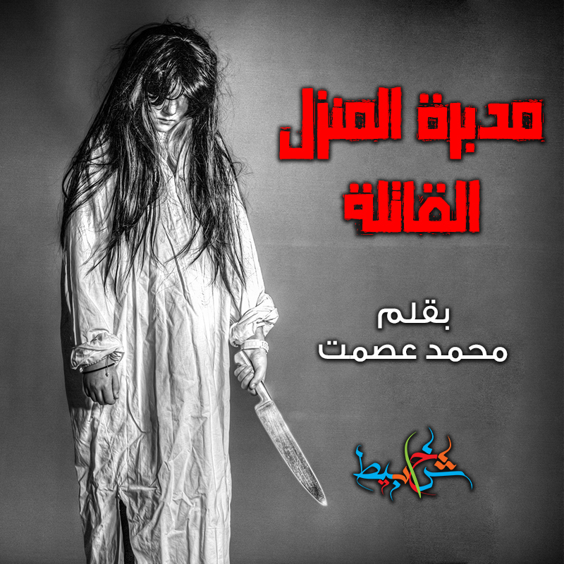 مدبرة المنزل القاتلة