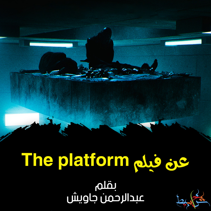 عن فيلم The platform