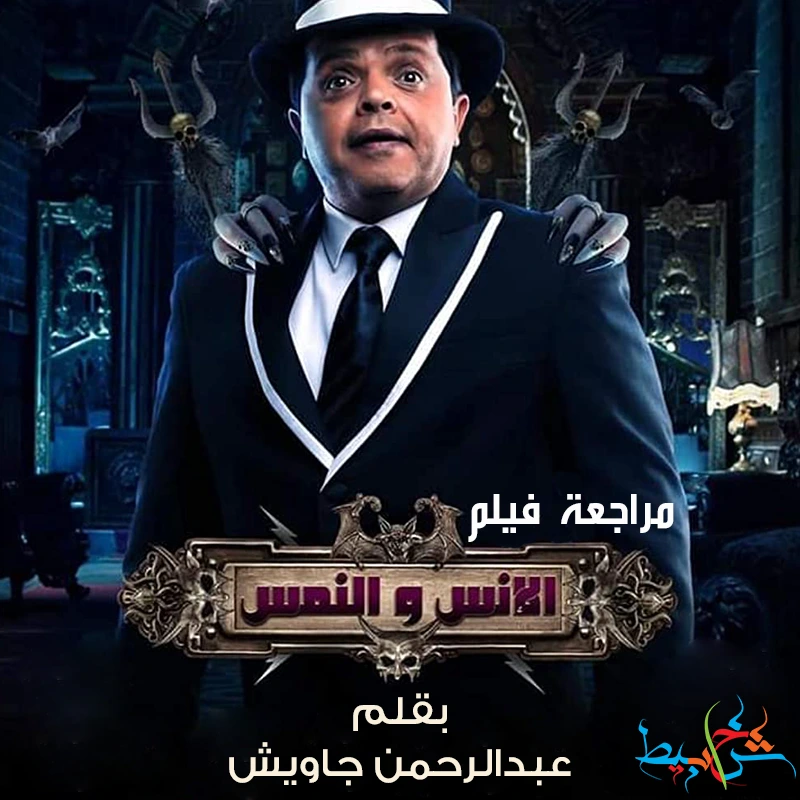 الانس محمد والنمس هنيدي فيلم الأنس