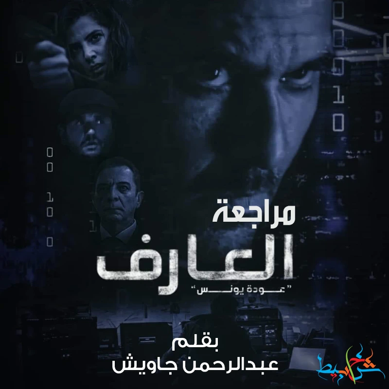 مراجعة فيلم العارف