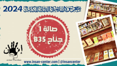 تفاصيل مشاركة مركز إنسان في معرض الكتاب 2024