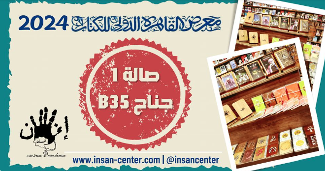 تفاصيل مشاركة مركز إنسان في معرض الكتاب 2024